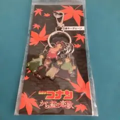 劇場版名探偵コナン から紅の恋歌 5連キーチェーン