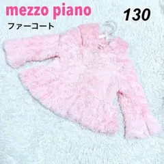 メゾピアノ ファー ボア ジャケット コート 子供服 キッズ 130 ピンク