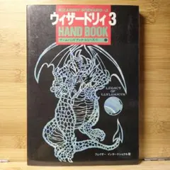 ウィザードリィ3 HAND BOOK ゲームハンドブックシリーズII