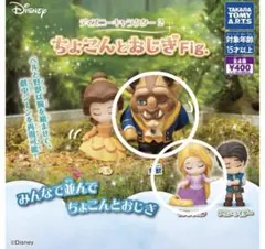 ディズニーキャラクター　ちょこんとおじぎFig ラプンツェル、野獣