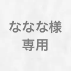ななな様 専用