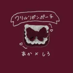ハンドメイド 編み物 リボンポーチ カメラケース トレカケース プリンセスモール