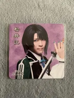 刀ミュ 2.5茶屋 コースター 松井江