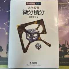 大学教養 微分積分 加藤文元 数研出版のサムネイル