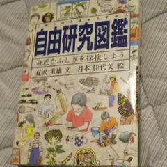 自由研究図鑑 身近なふしぎを探検しよう