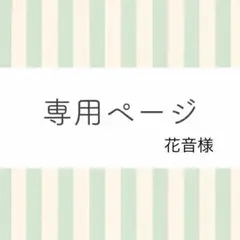 【花音様専用¨̮✿】　おまとめチャーム