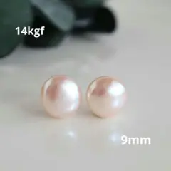 【14kgf】 9.0mm 大粒 艶々淡水パールピアス ピンク 金アレ対応