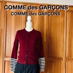 【美品】コムデギャルソン・コムデギャルソン　カーディガン　S