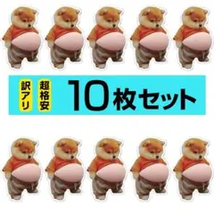 <訳あり>10枚 柴犬 ぷにぷに シール おなか 3D ぷっくり シール帳 イヌ