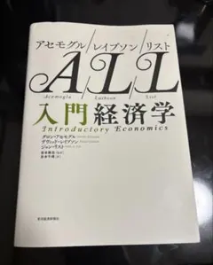 アセモグル/レイブソン/リスト 入門経済学
