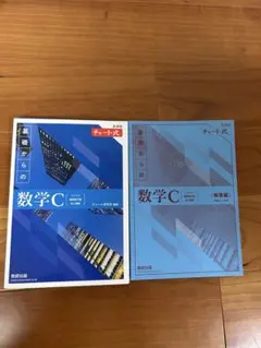 新課程チャート式基礎からの数学C