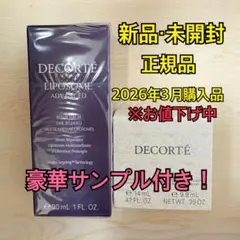 【コスメデコルテ】リポソーム　アドバンスト　リペアセラム　新品/未開封