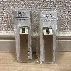 【新品✨】無印良品 スチール爪切り 小 PPカバー付　2個セットのサムネイル