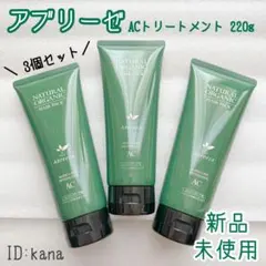 アブリーゼ ACトリートメント ヘアパック 3個セット 220g ハリ コシのサムネイル