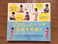 1,000人のママが効果を実感!!3歳までにやっておきたい育児法ベスト30