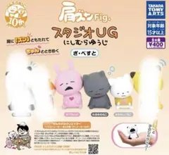 肩ズンスタジオＵＧざべすとガチャ　ガチャガチャ　フルコンプ　ごきげんぱんだ　3点