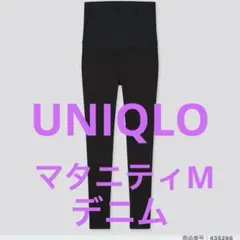 UNIQLO マタニティ　ウルトラストレッチデニムブラック M