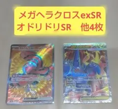 インフェルノＸ　オドリドリSR　メガヘラクロスSR 他4枚