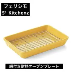 【送料込】 フェリシモ 油きりから食卓までこれひとつ！網付き耐熱オーブンプレートのサムネイル