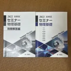 2022 新課程版 セミナー 物理基礎 別冊解答編