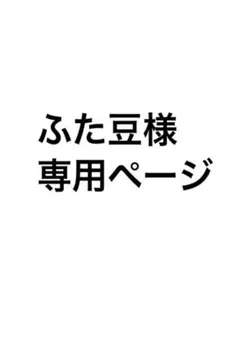 ふた豆様専用ページ