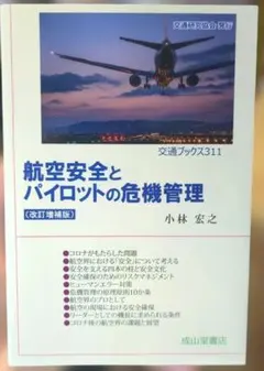 航空・空港政策の展望 アフターコロナを見据えて - メルカリ