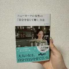 ニューヨークの女性の「自分を信じて輝く」方法
