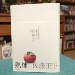 熟柿