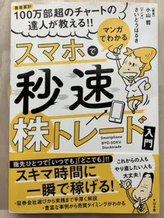 マンガでわかるスマホで秒速株トレード入門