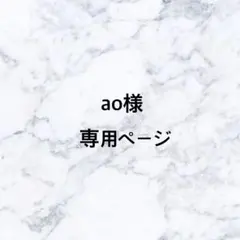 ao様　専用ページ