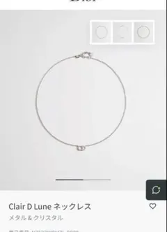 【明日まで限定価格】Dior Clair D Lune ネックレスのサムネイル