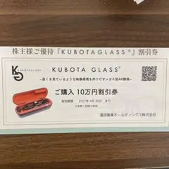 ​【10万円分】クボタメガネ（Kubota Glass）株主優待 割引券 Kubota glass 10万円割引券 窪田製薬ホールディングス株主優待 - メルカリ