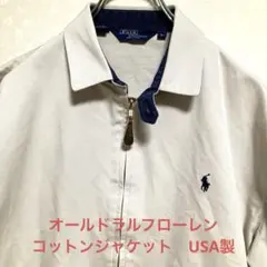 希少♡USA製ポロラルフローレン 80〜90年S コットンジャケット 三角タグ
