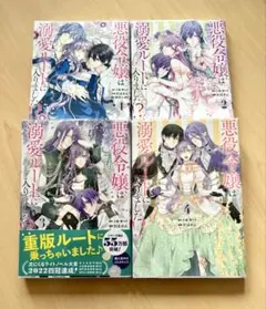 2026年最新】悪役令嬢は溺愛ルートに入りましたの人気アイテム - メルカリ