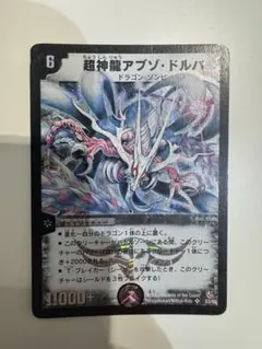 超神龍アブゾ・ドルバ 初期