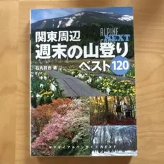 関東周辺週末の山登りベスト120
