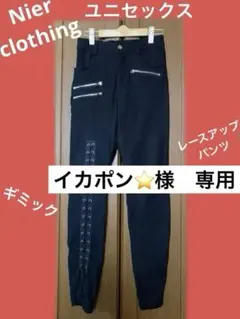 NieR Clothing ユニセックス　レースアップパンツ　フリーサイズのサムネイル