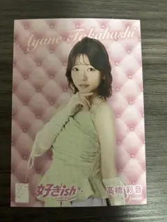 AKB48 好きish 高橋彩音 生写真