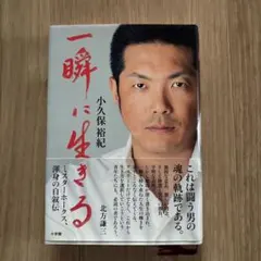 一瞬に生きる 小久保裕紀
