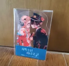 地縛少年花子くん　アクリルクリアカード