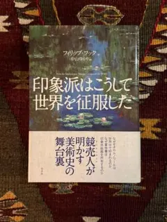印象派はこうして世界を征服した フィリップ・フック著