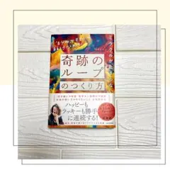 ミラクルが止まらない「奇跡のループ」のつくり方 「自分軸」で本当の自由を手に入…