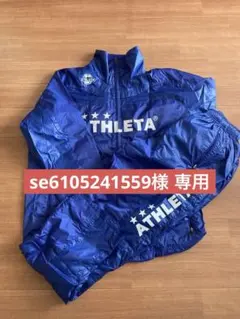 アスレタ ATHLETA ウインドブレーカー上下