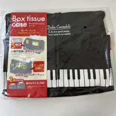 ボックスティッシュケース