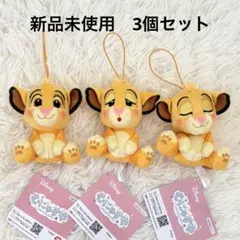 新品未使用　むにゃすや　ライオンキング　シンバ　3個セット　ぬいぐるみ