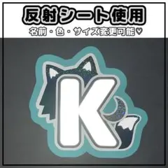 ネームボード　Ｋ　&TEAM 反射シート　狼　エンティーム　オーダー