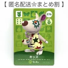 【住民】 276 キッズ どうぶつの森 amiiboカード