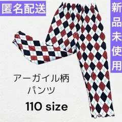 【新品】アーガイルパンツ　キッズ　110サイズ　子ども服　赤と黒