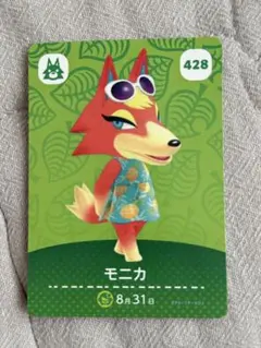 あつまれどうぶつの森amiiboカード428【モニカ】元気オオカミあつ森4