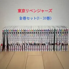 東京リベンジャーズ　1〜31巻　全巻セット